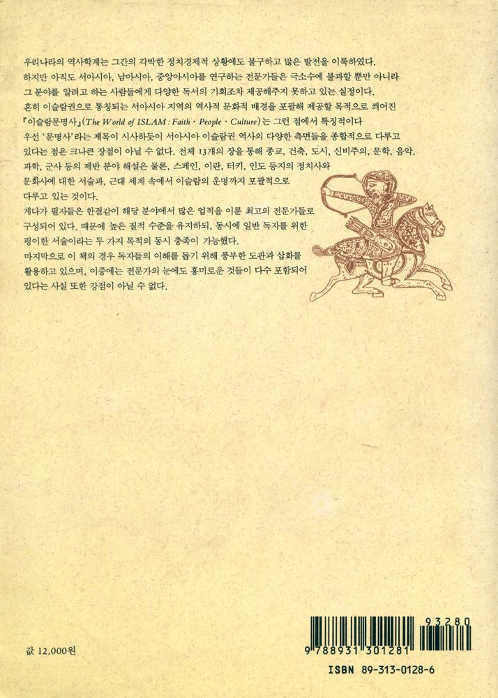 『학술총서 126 - 이슬람문명사』 5