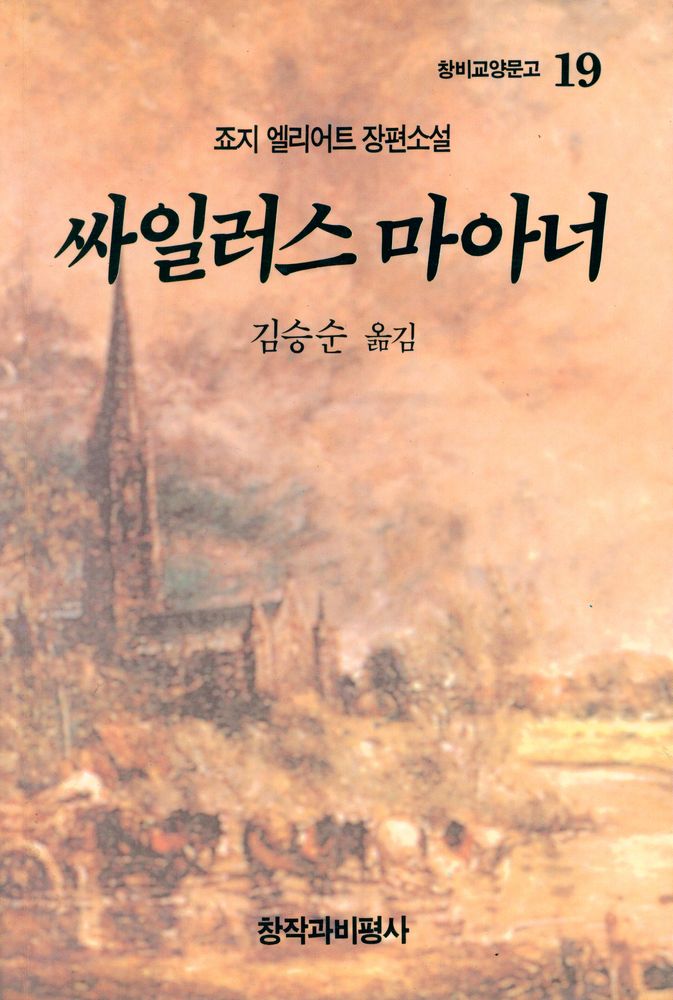 『창비교양문고 19 - 싸일러스 마아너』 1