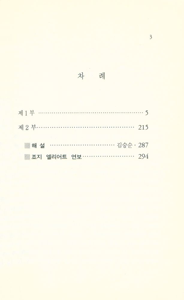 『창비교양문고 19 - 싸일러스 마아너』 2