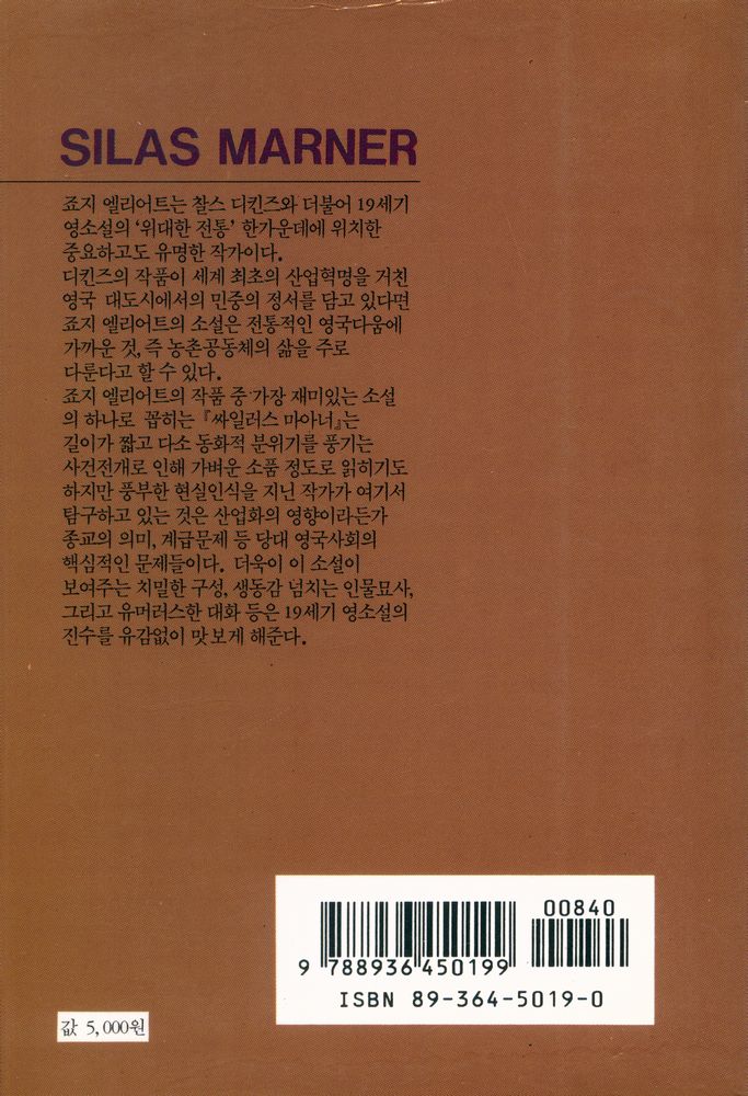 『창비교양문고 19 - 싸일러스 마아너』 3