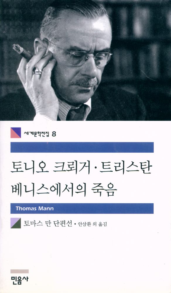 『세계문학전집 8 - 토니오 크뢰거 · 트리스탄 · 베니스에서의 죽음』 1