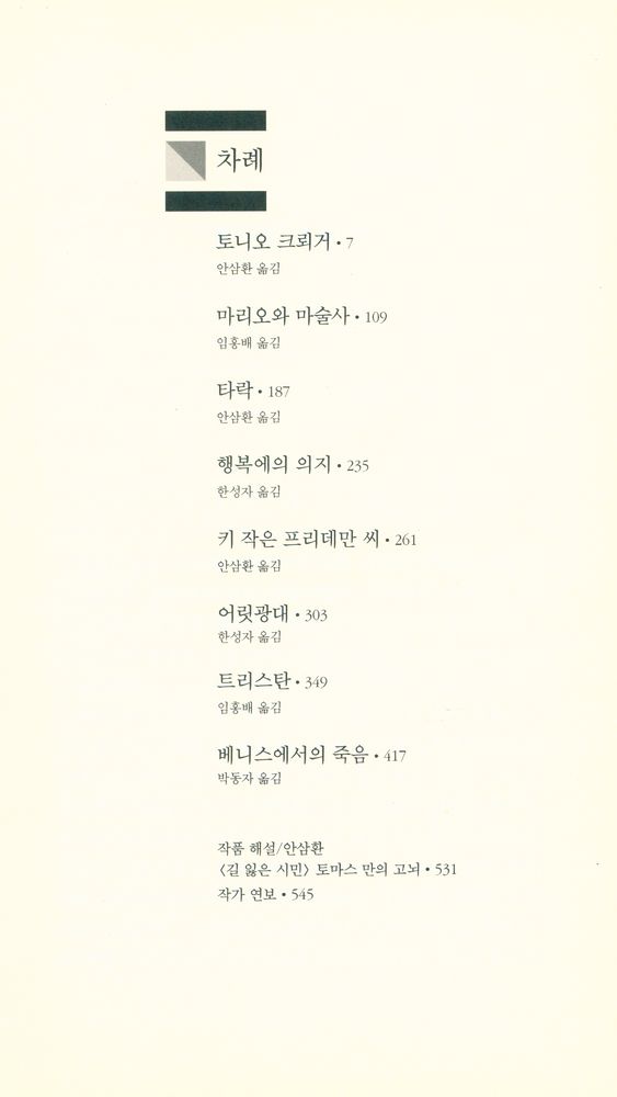 『세계문학전집 8 - 토니오 크뢰거 · 트리스탄 · 베니스에서의 죽음』 2