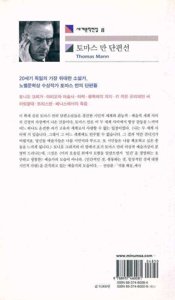 『세계문학전집 8 - 토니오 크뢰거 · 트리스탄 · 베니스에서의 죽음』 3