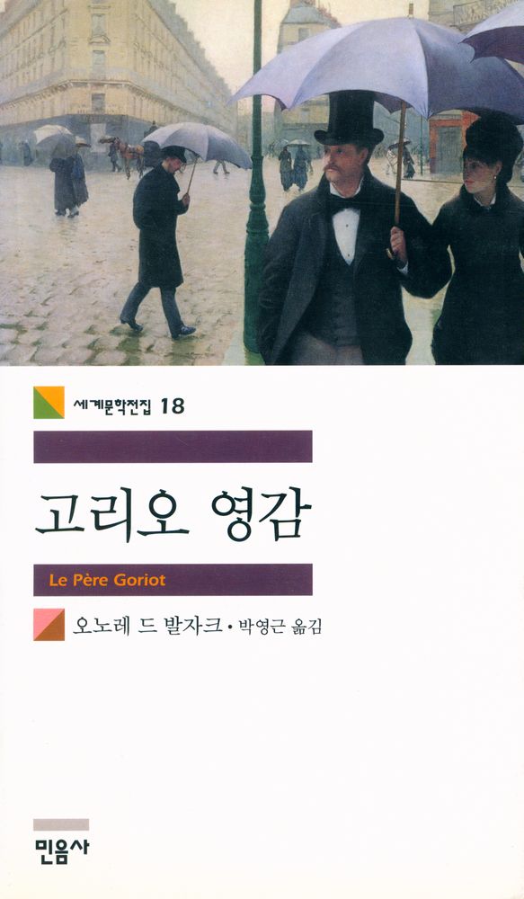『세계문학전집 18 - 고리오 영감』 1