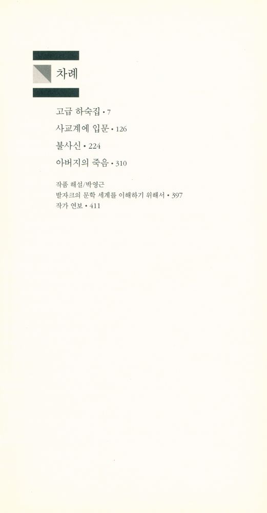 『세계문학전집 18 - 고리오 영감』 2