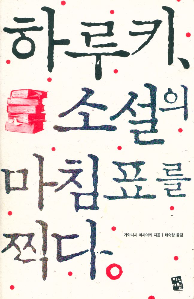『하루키, 소설의 마침표를 찍다』 1