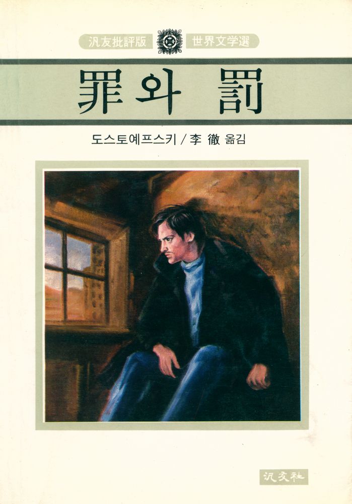 『罪와 罰(죄와 벌)』 1