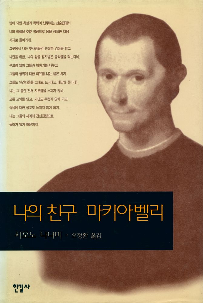 『나의 친구 마키아벨리』 1