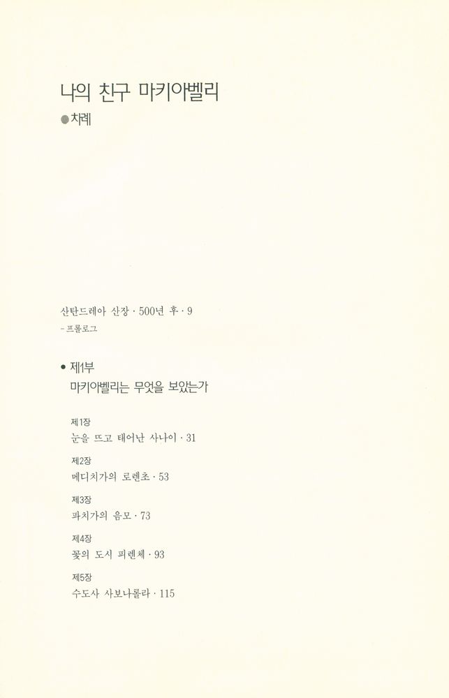 『나의 친구 마키아벨리』 2