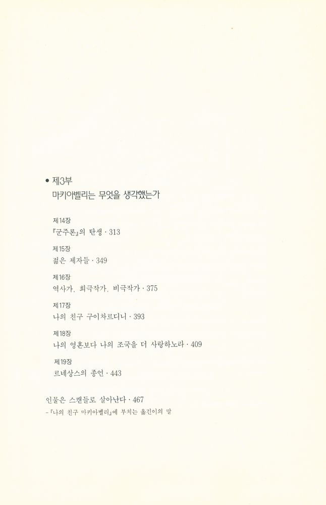 『나의 친구 마키아벨리』 4