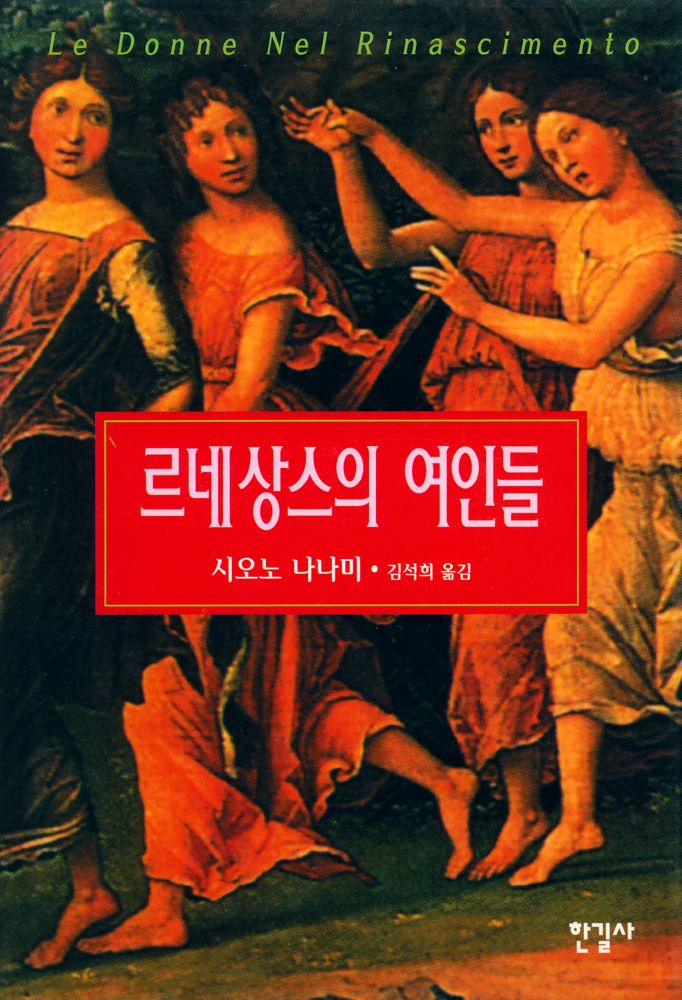 『르네상스 저작집 2 르네상스의 여인들』 1