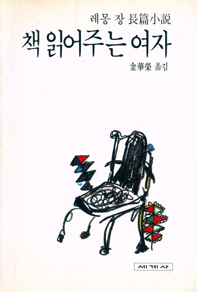 『책 읽어주는 여자』 1
