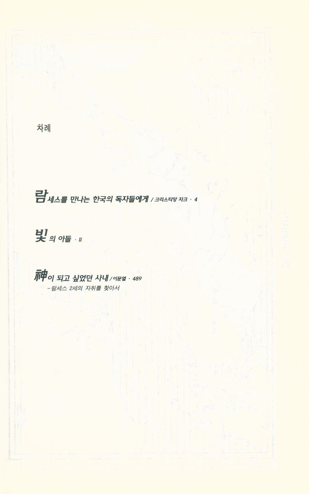 『람세스 1: 빛의 아들』 2