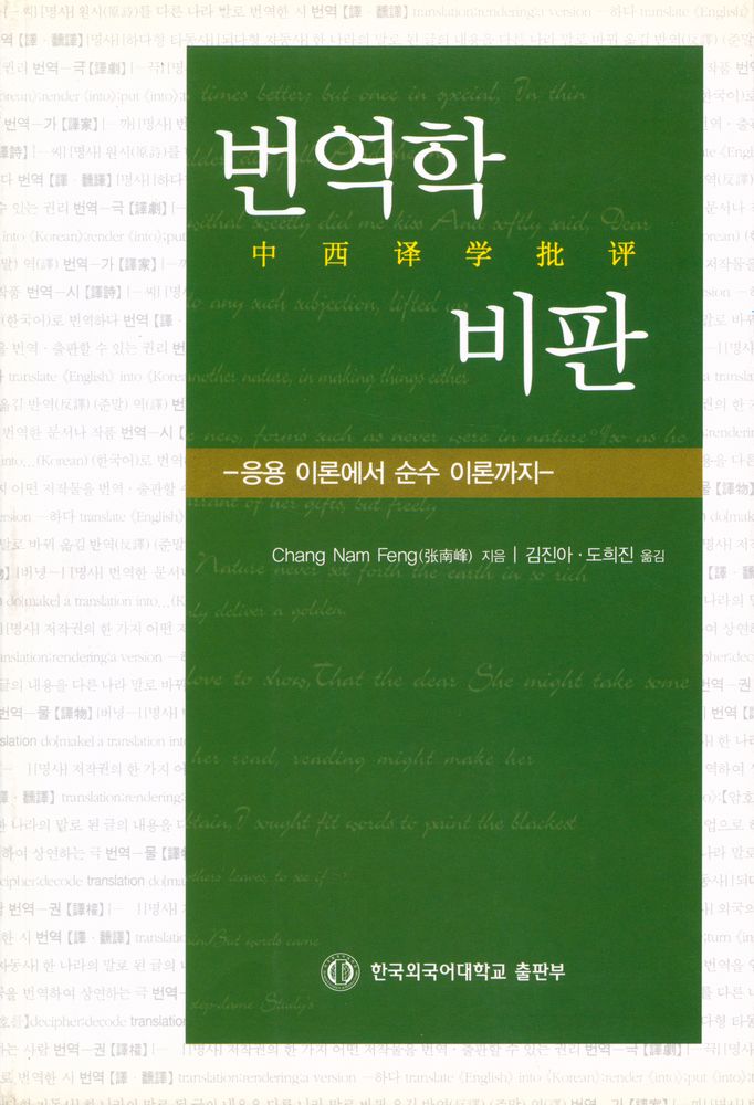 『번역학 비판 : 응용 이론에서 순수 이론까지』 1