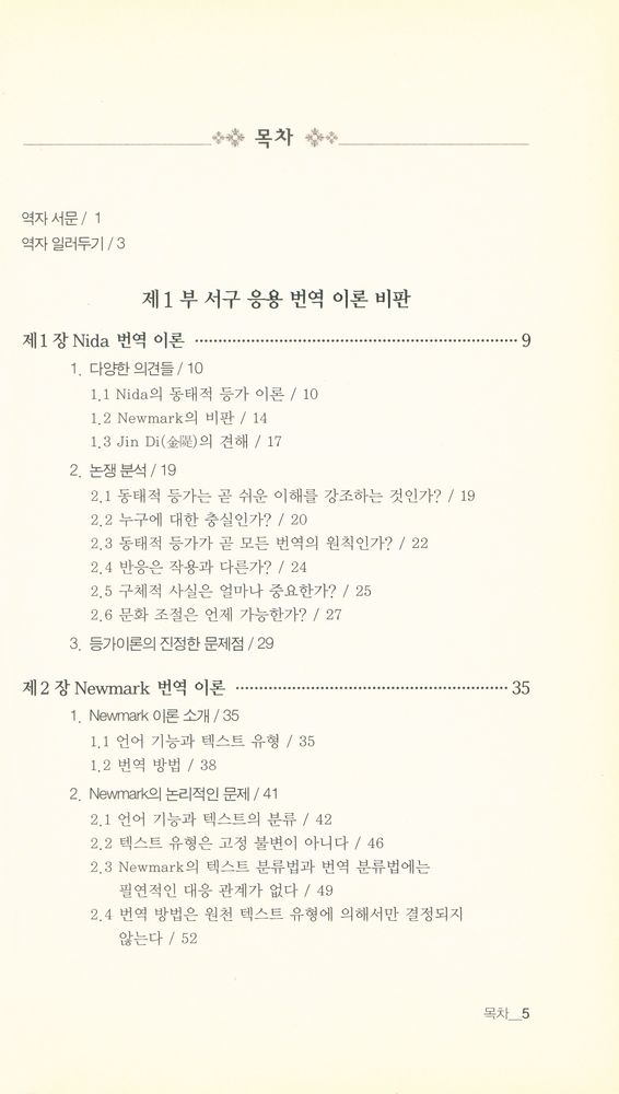 『번역학 비판 : 응용 이론에서 순수 이론까지』 2
