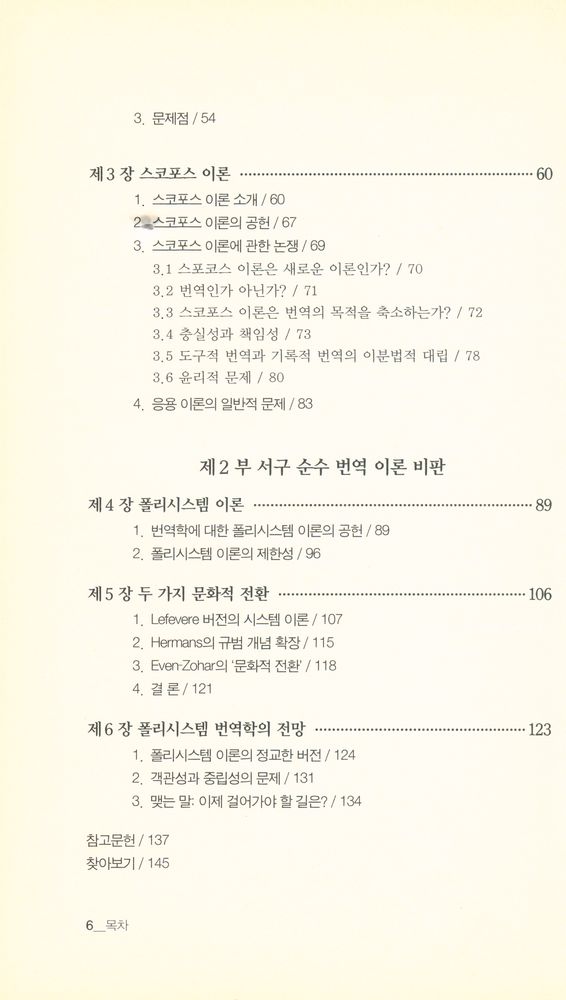 『번역학 비판 : 응용 이론에서 순수 이론까지』 3