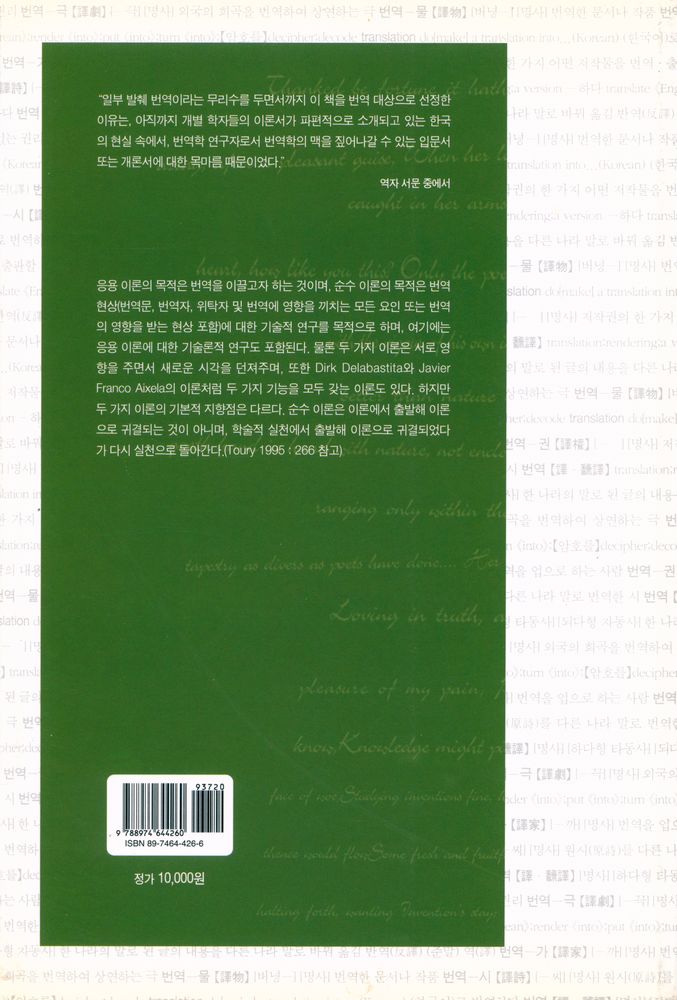 『번역학 비판 : 응용 이론에서 순수 이론까지』 4