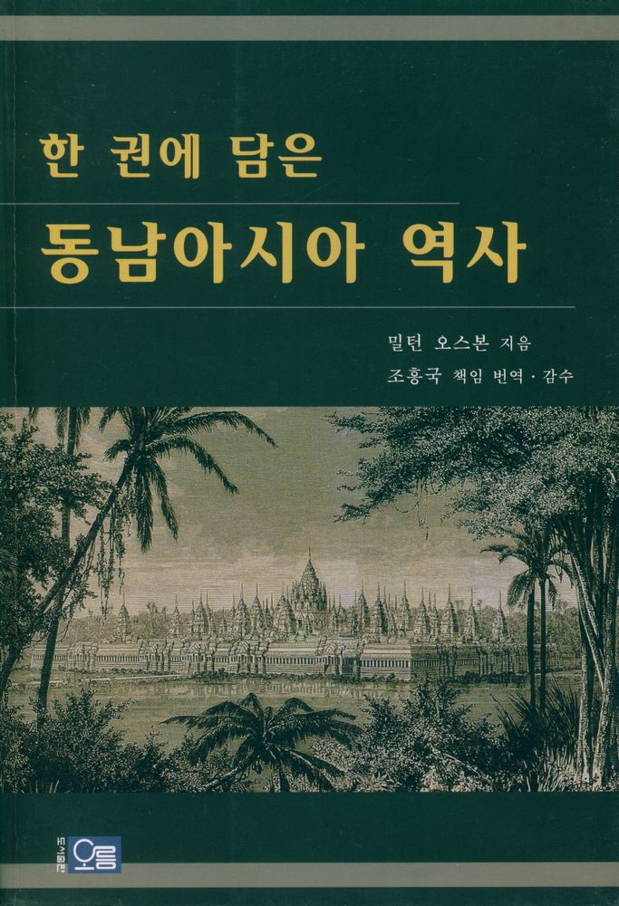『한 권에 담은 동남아시아 역사』 1