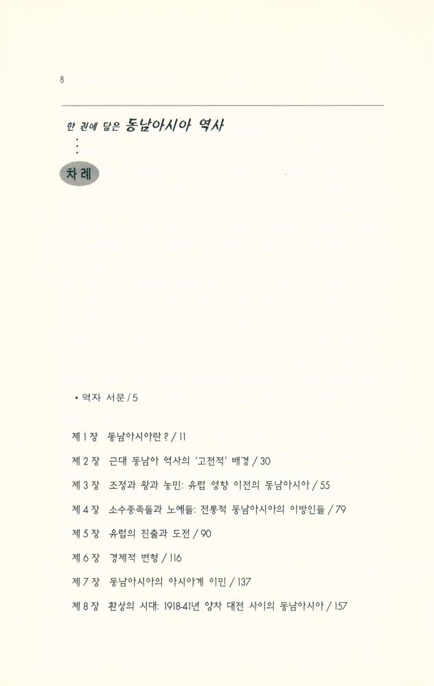 『한 권에 담은 동남아시아 역사』 2
