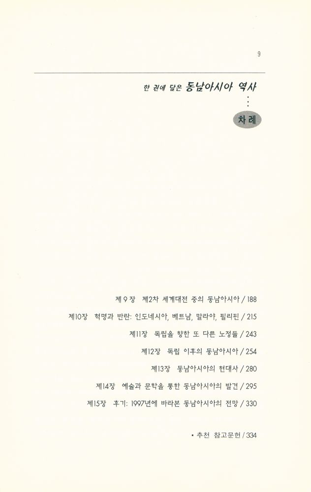 『한 권에 담은 동남아시아 역사』 3