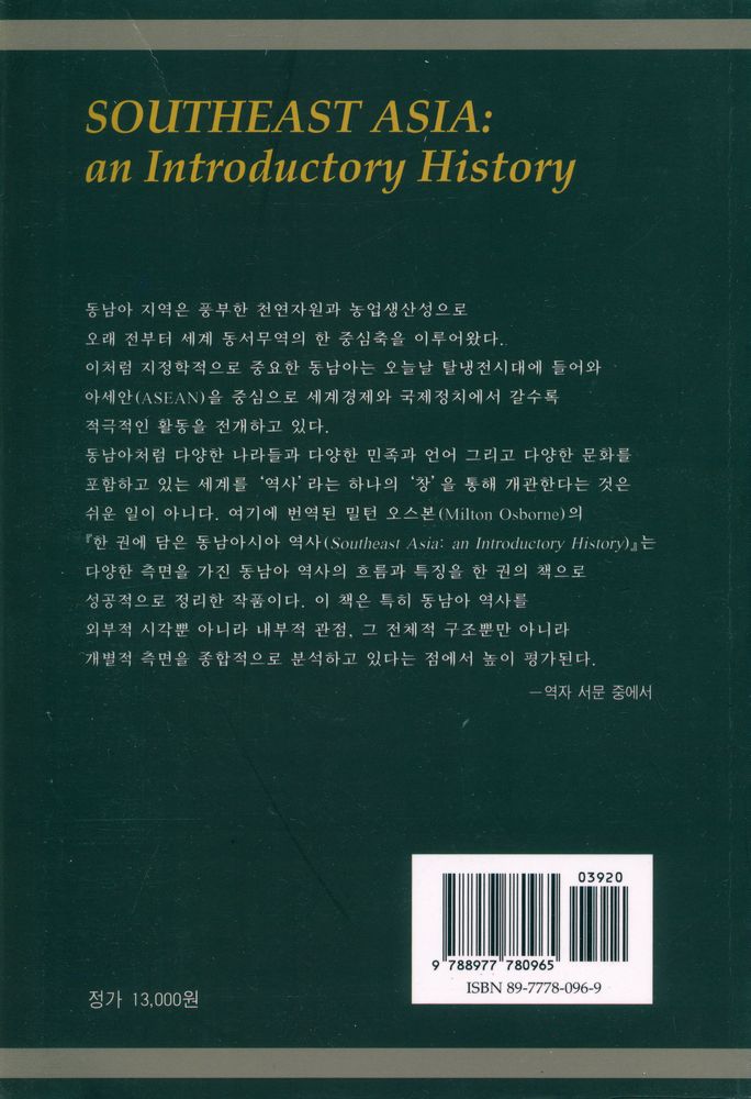 『한 권에 담은 동남아시아 역사』 4
