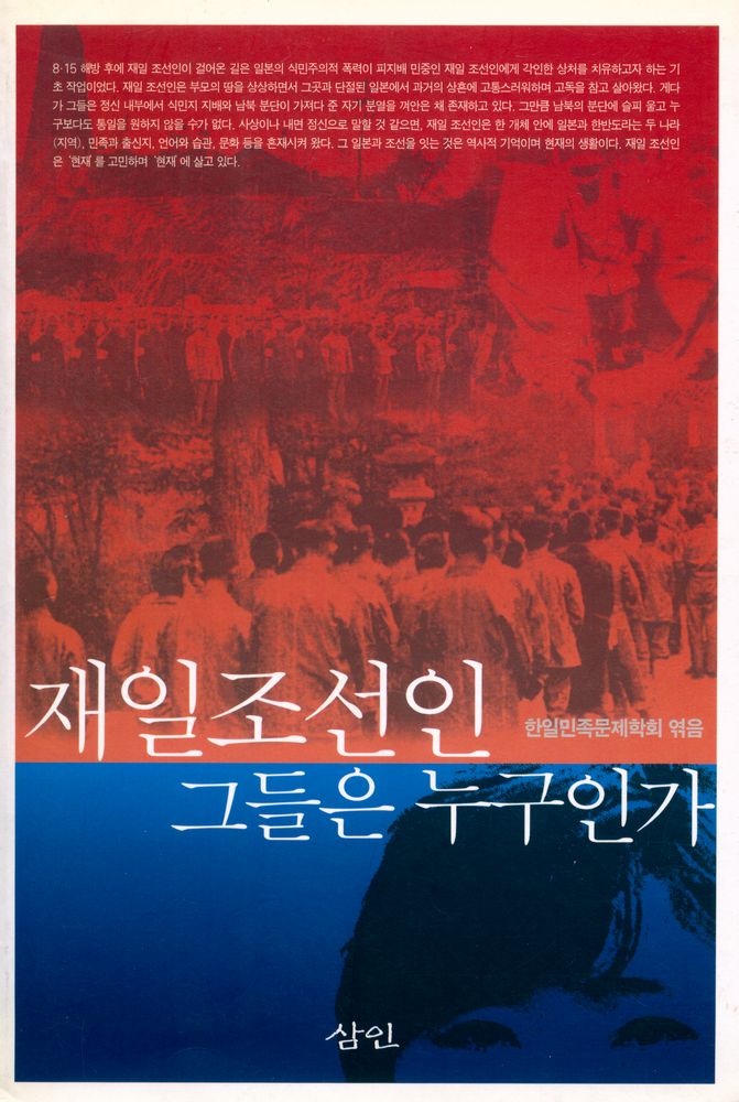『재일 조선인 그들은 누구인가』 1