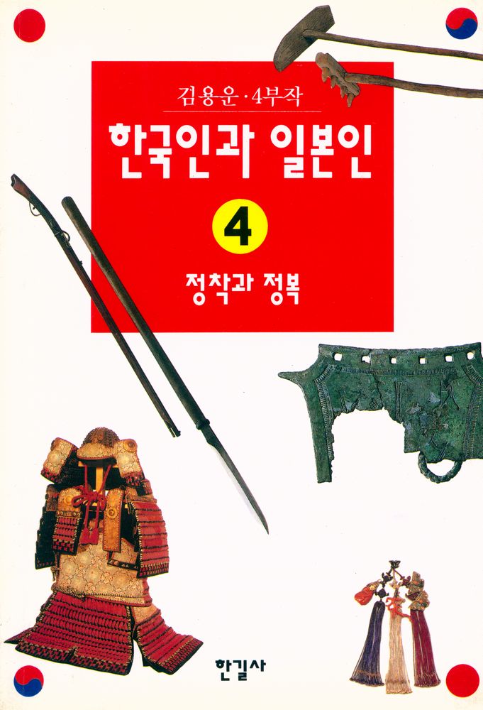 『4부작 한국인과 일본인 4』 1