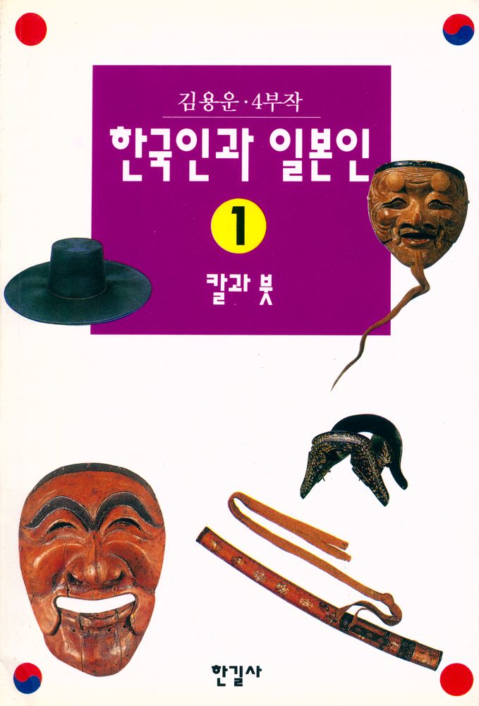 『4부작 한국인과 일본인 1』 1