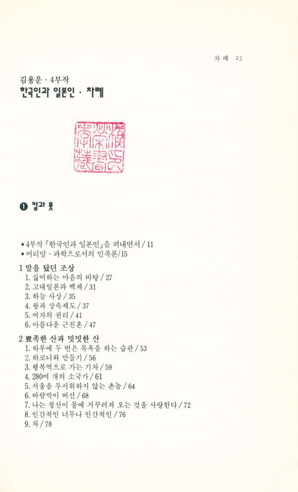 『4부작 한국인과 일본인 1』 2