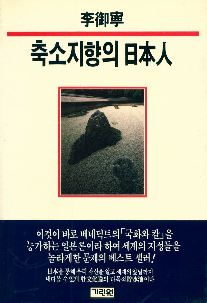 『축소지향의 日本人(축소지향의 일본인)』 1