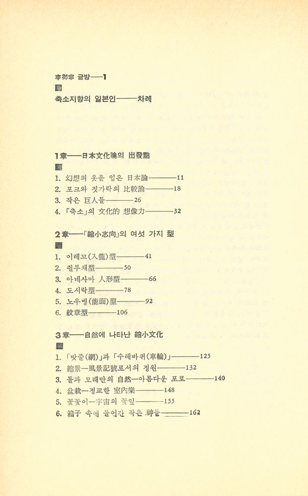 『축소지향의 日本人(축소지향의 일본인)』 2