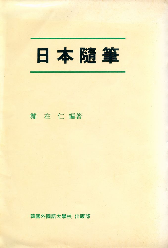 『日本隨筆』 1