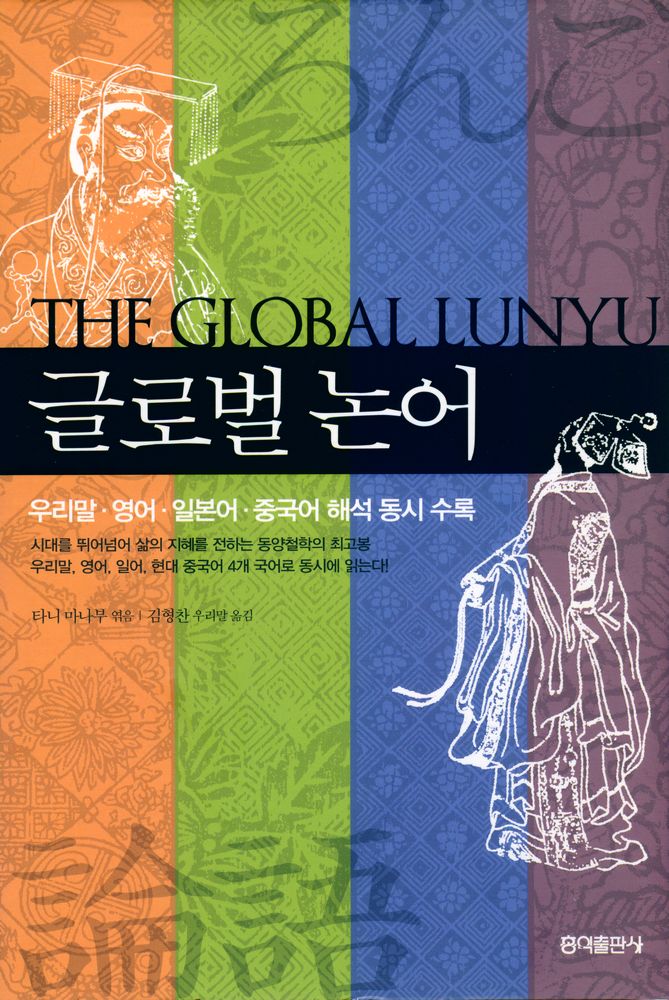 『글로벌 논어』 1