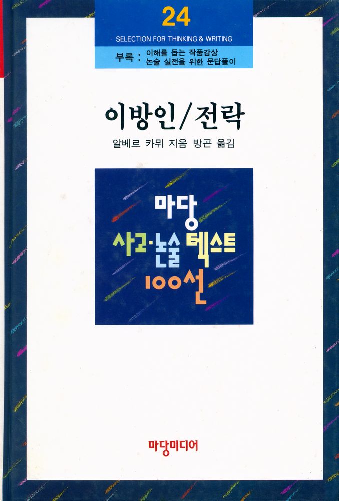 『마당 사고·논술 텍스트 100선 24 - 이방인/전락』 1