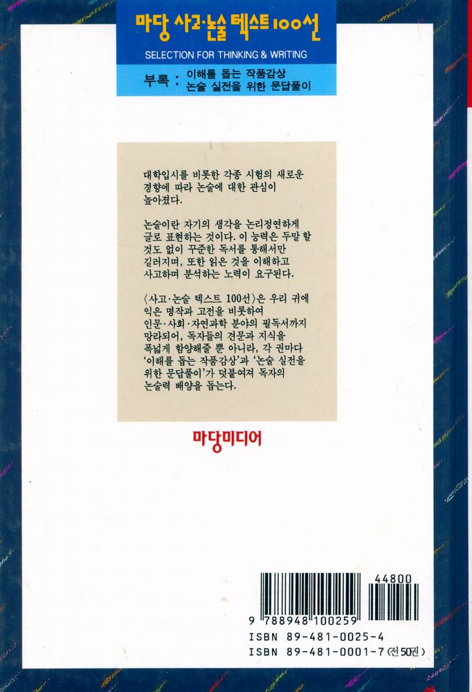 『마당 사고·논술 텍스트 100선 24 - 이방인/전락』 3