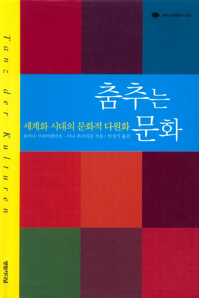 『세미나리움총서 013 - 춤추는 문화』 1