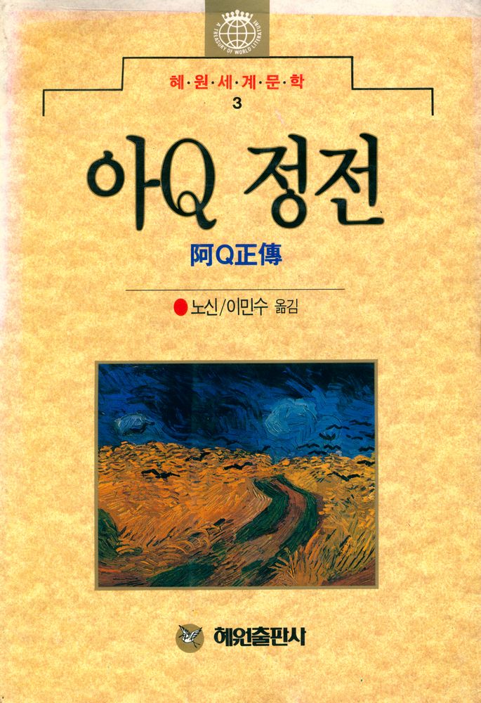 『혜원세계문학 3 - 아Q정전』 1