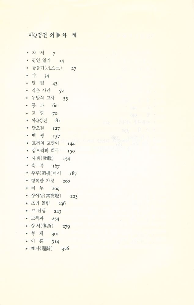 『혜원세계문학 3 - 아Q정전』 2