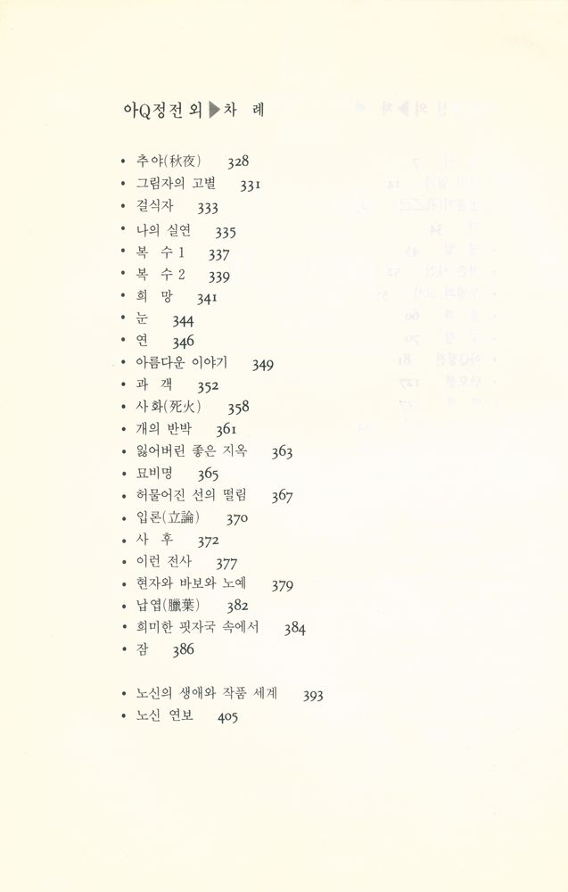 『혜원세계문학 3 - 아Q정전』 3