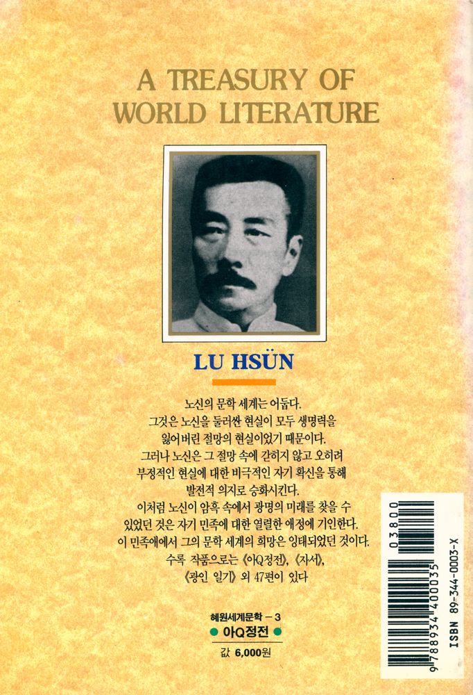 『혜원세계문학 3 - 아Q정전』 4