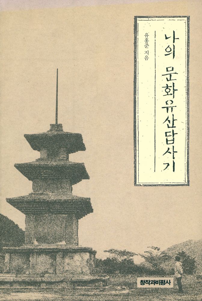 『나의 문화유산답사기』 1