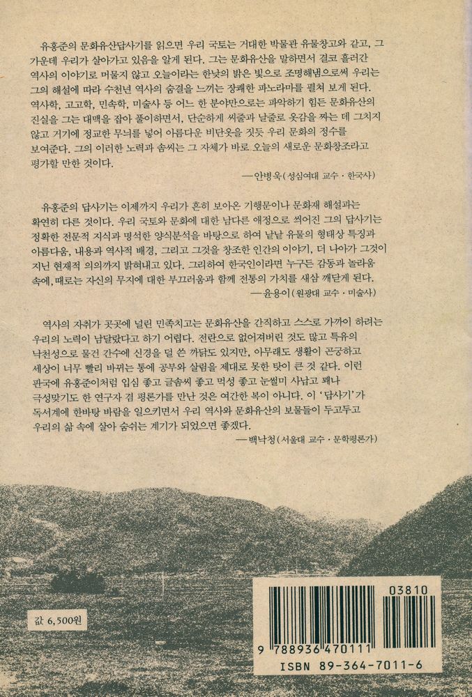 『나의 문화유산답사기』 4