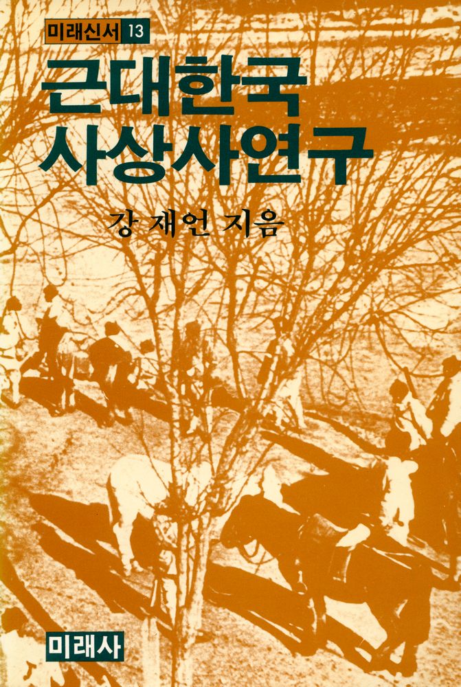 『미래신서 13 - 근대한국사상사연구』 1