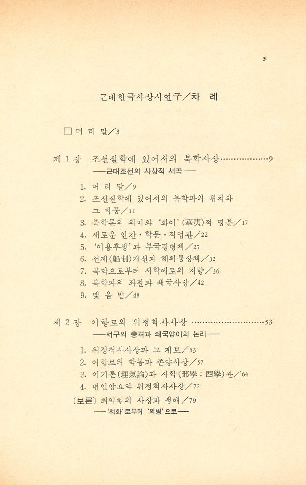 『미래신서 13 - 근대한국사상사연구』 2