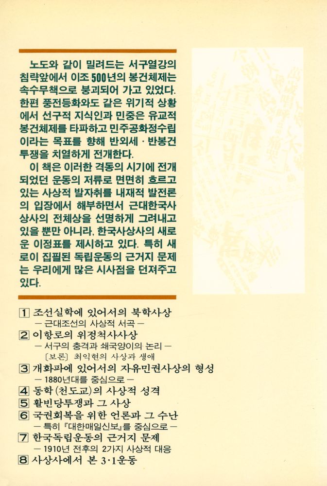 『미래신서 13 - 근대한국사상사연구』 5