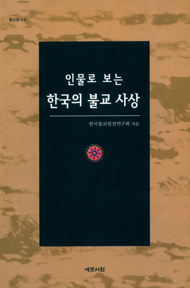 『불교총서 8 - 인물로 보는 한국의 불교사상』 1