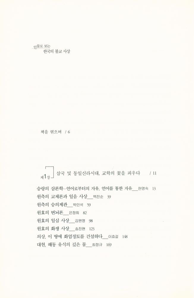 『불교총서 8 - 인물로 보는 한국의 불교사상』 2