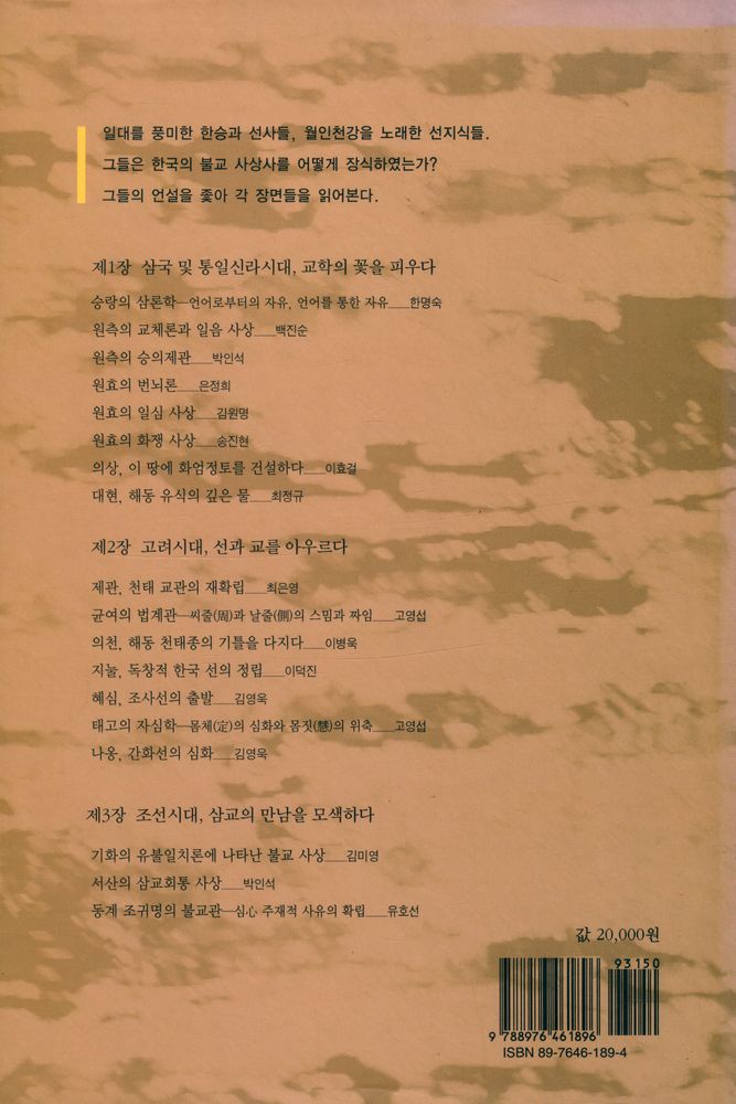 『불교총서 8 - 인물로 보는 한국의 불교사상』 4