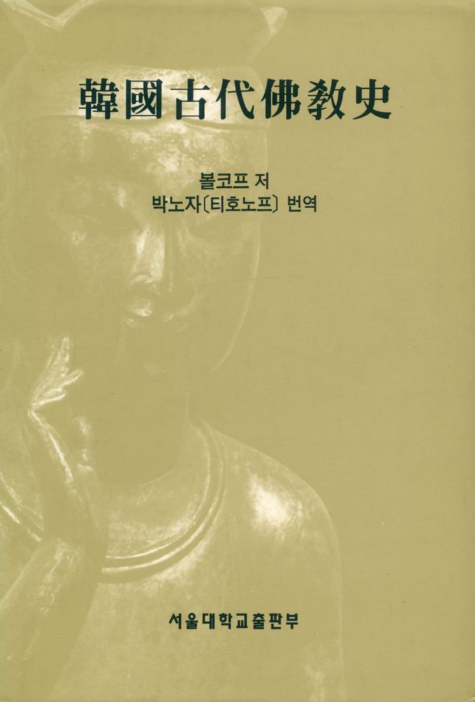 『韓國古代佛敎史(한국고대불교사)』 1