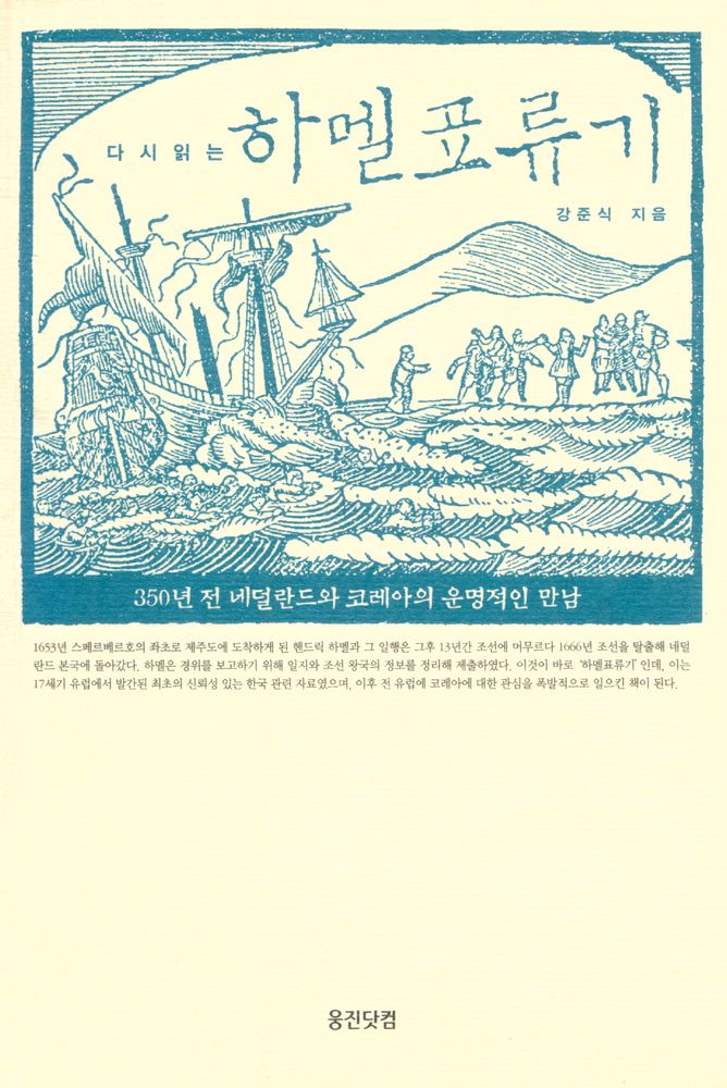 『다시 읽는 하멜표류기』 1